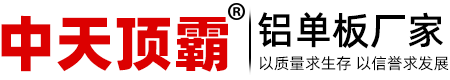 铝单板,铝单板厂家,氟碳铝单板,铝单板幕墙,铝方通 _杏耀平台铝单板厂家